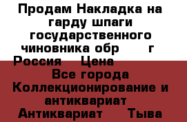 Продам Накладка на гарду шпаги государственного чиновника обр. 1855г, Россия. › Цена ­ 12 500 - Все города Коллекционирование и антиквариат » Антиквариат   . Тыва респ.